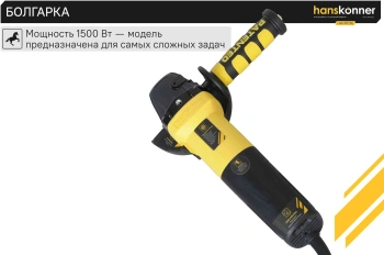 Углошлифовальная машина Hanskonner HAG15125E