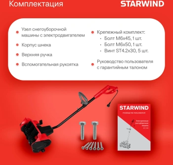 Снегоуборщик электр. Starwind EST-1500