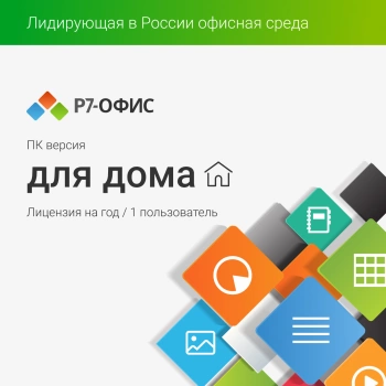 Ключ активации Р7-Офис для дома 1 пользователь 1 год (R7DT.RTL.01.1Y.HE)