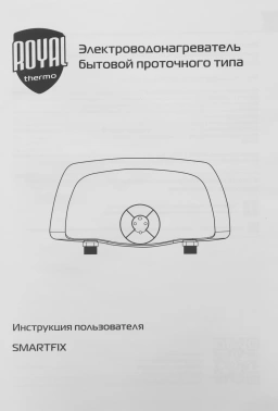 Водонагреватель Royal Thermo Smartfix TS