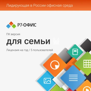 Ключ активации Р7-Офис для семьи 5 пользователей 1 год (R7DT.RTL.05.1Y.FE)