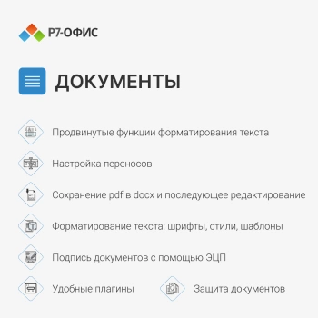 Ключ активации Р7-Офис для семьи 5 пользователей 1 год (R7DT.RTL.05.1Y.FE)