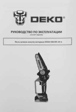 Цепная пила Deko  DKCHS 20-6