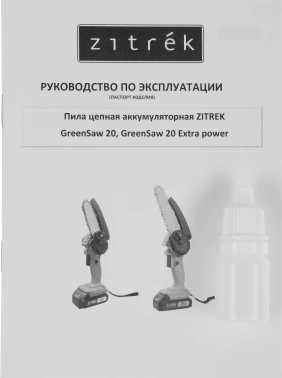 Цепная пила Zitrek  GreenSaw 20
