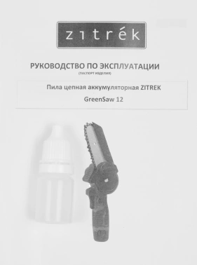 Цепная пила Zitrek  GreenSaw 12