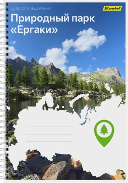 Блокнот Silwerhof КООРДИНАТЫ РОССИИ A4 обложка картон 80л клетка гребень Природный парк Ергаки