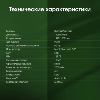 Планшет Digma Pro Edge