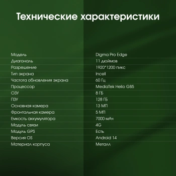 Планшет Digma Pro Edge