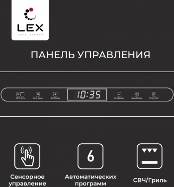Микроволновая печь Lex BIMO 25.03 INOX