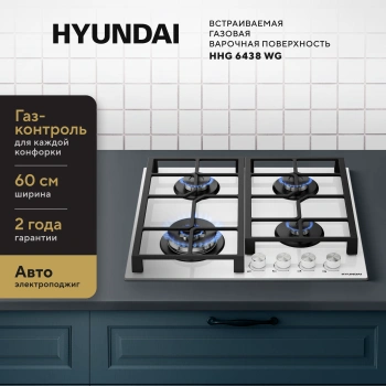 Газовая варочная поверхность Hyundai HHG 6438 WG