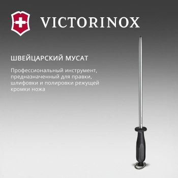 Мусат для ножей Victorinox Honing Steel Polished