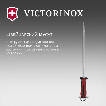 Мусат для ножей Victorinox Dual Grip