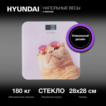 Весы напольные электронные Hyundai H-BS03456