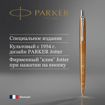 Ручка шариков. Parker Jotter Global Icons SE Rome K179