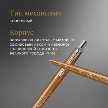 Ручка шариков. Parker Jotter Global Icons SE Rome K179