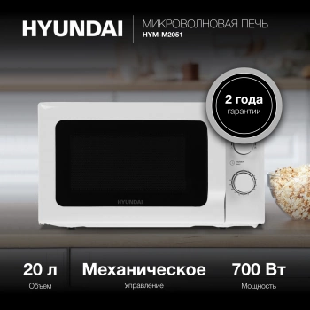 Микроволновая Печь Hyundai HYM-M2051