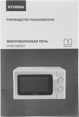 Микроволновая Печь Hyundai HYM-M2051