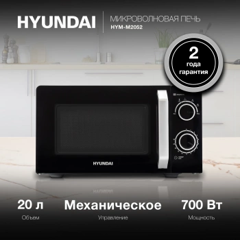 Микроволновая Печь Hyundai HYM-M2052