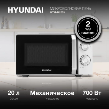 Микроволновая Печь Hyundai HYM-M2053