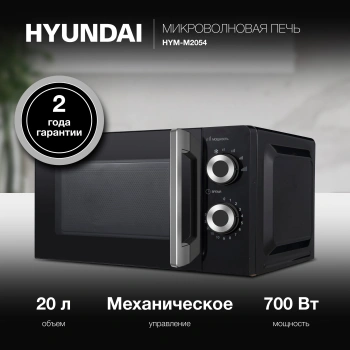 Микроволновая Печь Hyundai HYM-M2054