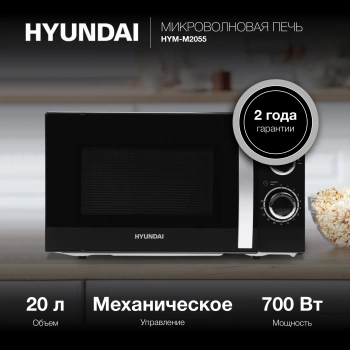 Микроволновая Печь Hyundai HYM-M2055
