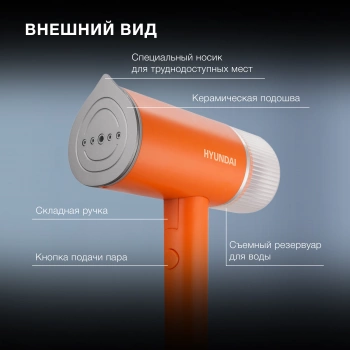 Отпариватель ручной Hyundai H-HSART002