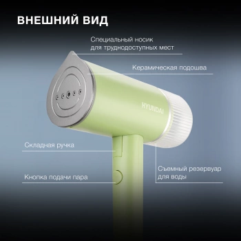 Отпариватель ручной Hyundai H-HSART004