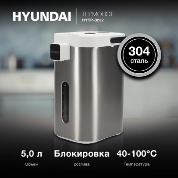 Термопот Hyundai HYTP-5235