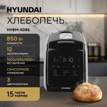 Хлебопечь Hyundai HYBM-5085