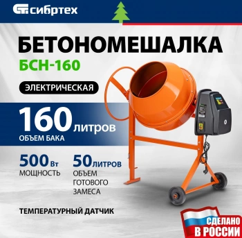 Бетономешалка Сибртех  БСН-160