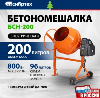 Бетономешалка Сибртех  БСН-200