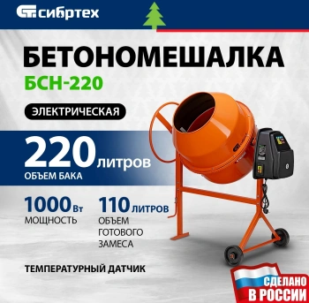 Бетономешалка Сибртех  БСН-220