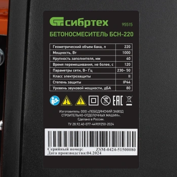 Бетономешалка Сибртех  БСН-220