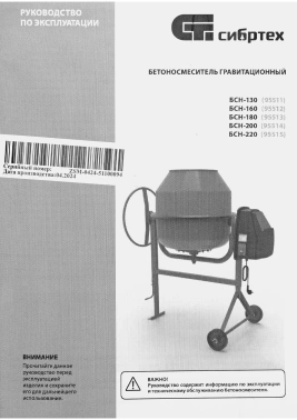 Бетономешалка Сибртех  БСН-220