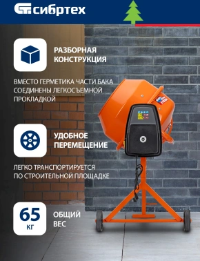 Бетономешалка Сибртех  БСН-220