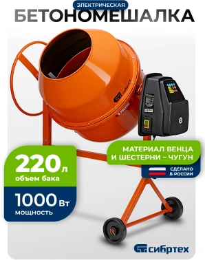 Бетономешалка Сибртех  БСН-220