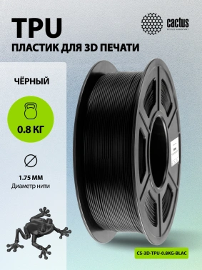 Пластик для принтера 3D Cactus CS-3D-TPU-0.8KG-BLACK