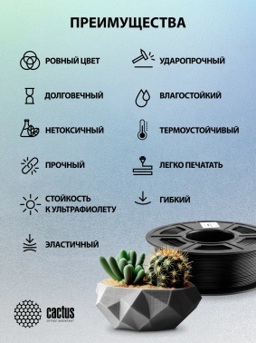 Пластик для принтера 3D Cactus CS-3D-TPU-0.8KG-BLACK