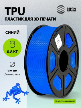 Пластик для принтера 3D Cactus CS-3D-TPU-0.8KG-BLUE