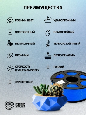 Пластик для принтера 3D Cactus CS-3D-TPU-0.8KG-BLUE