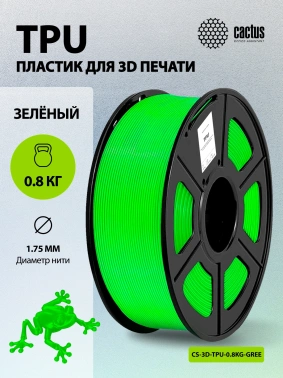 Пластик для принтера 3D Cactus CS-3D-TPU-0.8KG-GREEN