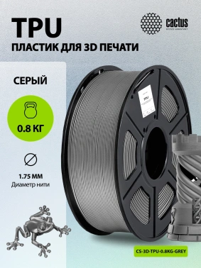 Пластик для принтера 3D Cactus CS-3D-TPU-0.8KG-GREY