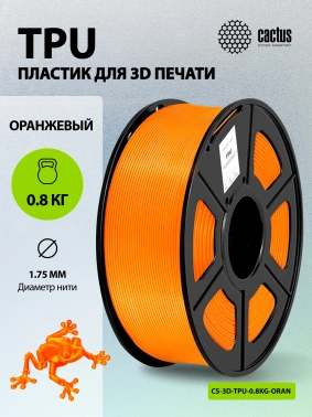 Пластик для принтера 3D Cactus CS-3D-TPU-0.8KG-ORANGE