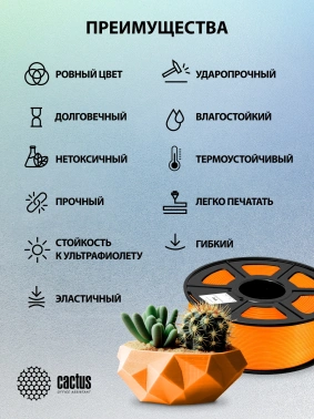 Пластик для принтера 3D Cactus CS-3D-TPU-0.8KG-ORANGE