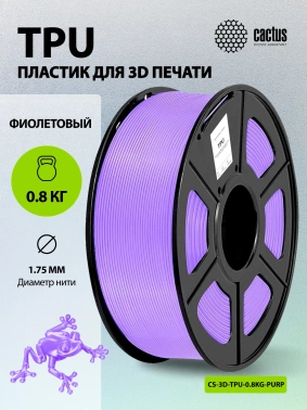 Пластик для принтера 3D Cactus CS-3D-TPU-0.8KG-PURPLE