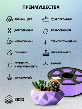 Пластик для принтера 3D Cactus CS-3D-TPU-0.8KG-PURPLE