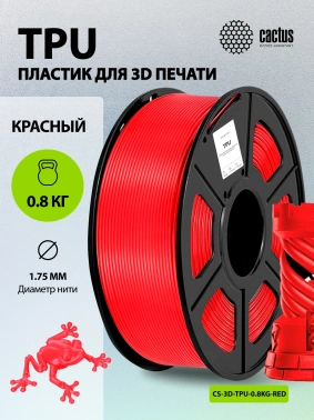 Пластик для принтера 3D Cactus CS-3D-TPU-0.8KG-RED