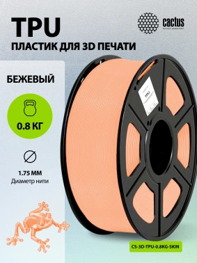 Пластик для принтера 3D Cactus CS-3D-TPU-0.8KG-SKIN