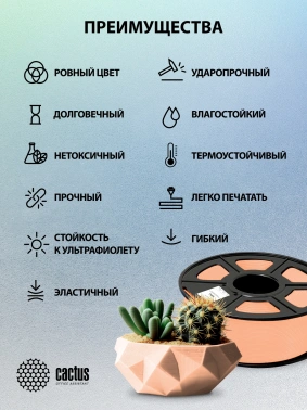 Пластик для принтера 3D Cactus CS-3D-TPU-0.8KG-SKIN