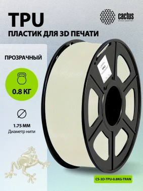 Пластик для принтера 3D Cactus CS-3D-TPU-0.8KG-TRANSP